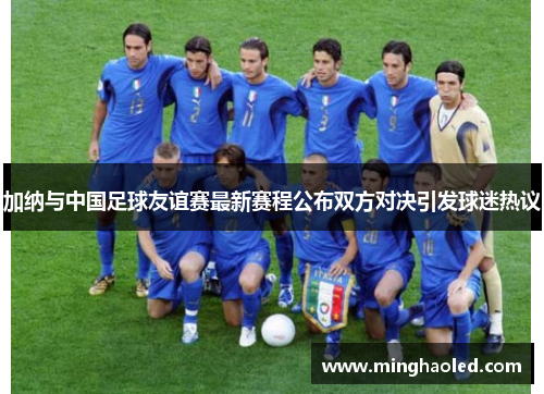 加纳与中国足球友谊赛最新赛程公布双方对决引发球迷热议