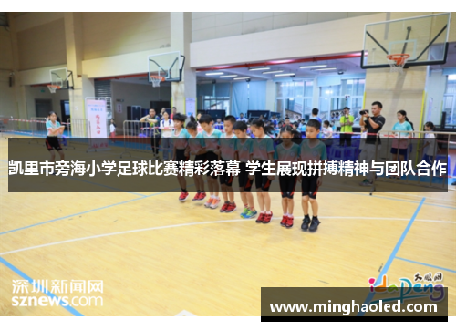 凯里市旁海小学足球比赛精彩落幕 学生展现拼搏精神与团队合作