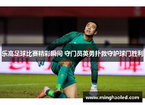 乐高足球比赛精彩瞬间 守门员英勇扑救守护球门胜利