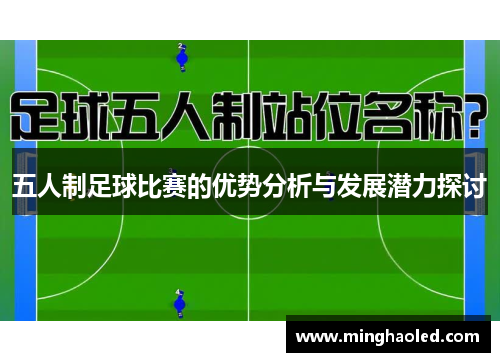 五人制足球比赛的优势分析与发展潜力探讨