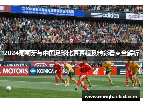 2024葡萄牙与中国足球比赛赛程及精彩看点全解析