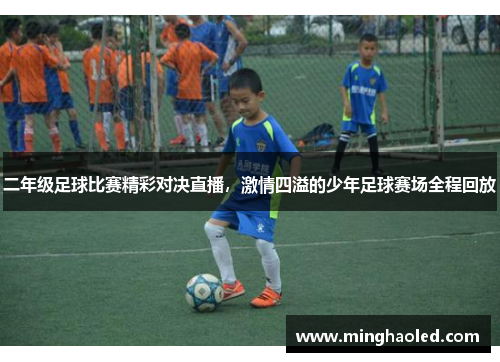 二年级足球比赛精彩对决直播，激情四溢的少年足球赛场全程回放