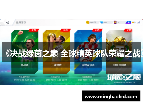 《决战绿茵之巅 全球精英球队荣耀之战》