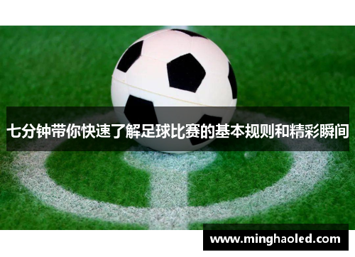 七分钟带你快速了解足球比赛的基本规则和精彩瞬间