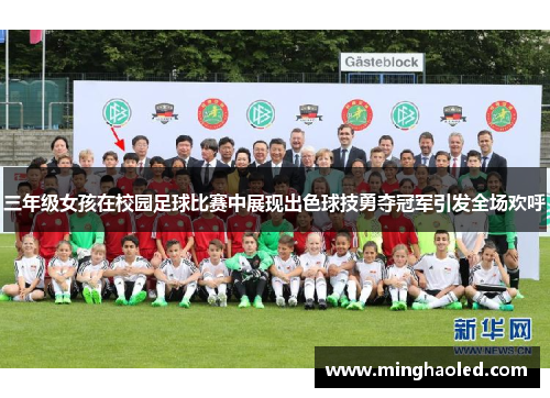 三年级女孩在校园足球比赛中展现出色球技勇夺冠军引发全场欢呼