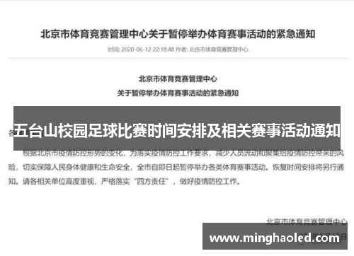 五台山校园足球比赛时间安排及相关赛事活动通知