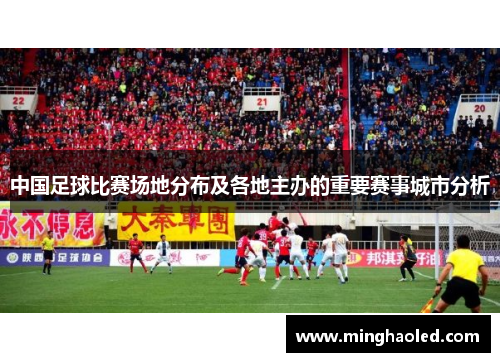 中国足球比赛场地分布及各地主办的重要赛事城市分析