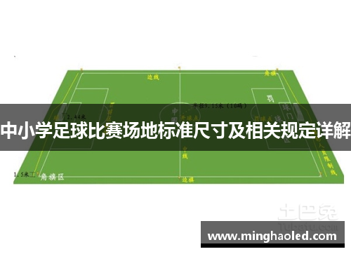 中小学足球比赛场地标准尺寸及相关规定详解