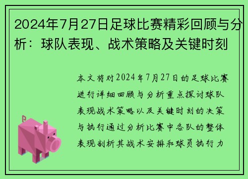 2024年7月27日足球比赛精彩回顾与分析：球队表现、战术策略及关键时刻解析