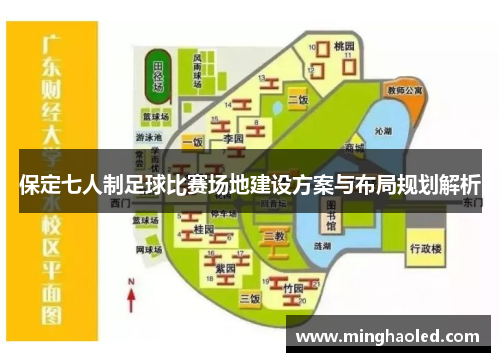 保定七人制足球比赛场地建设方案与布局规划解析