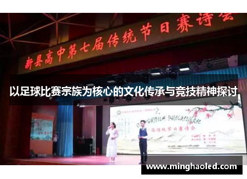 以足球比赛宗族为核心的文化传承与竞技精神探讨