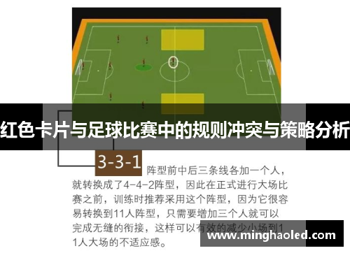 红色卡片与足球比赛中的规则冲突与策略分析