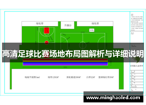 高清足球比赛场地布局图解析与详细说明