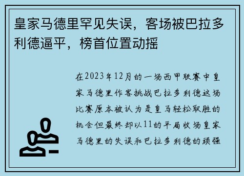 皇家马德里罕见失误，客场被巴拉多利德逼平，榜首位置动摇
