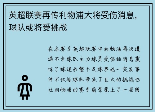 英超联赛再传利物浦大将受伤消息，球队或将受挑战