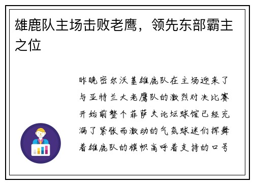 雄鹿队主场击败老鹰，领先东部霸主之位