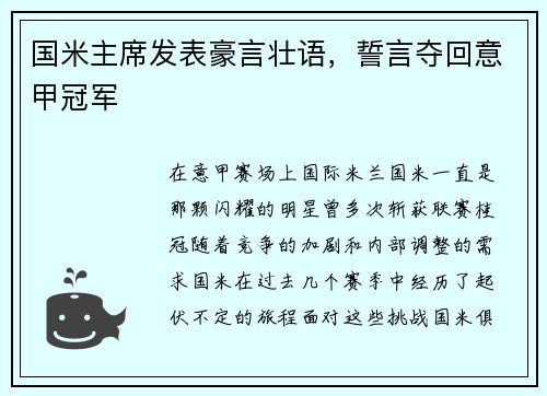 国米主席发表豪言壮语，誓言夺回意甲冠军
