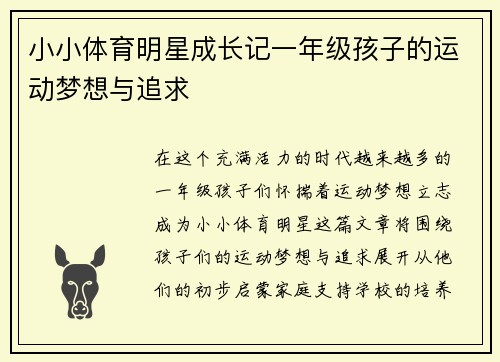 小小体育明星成长记一年级孩子的运动梦想与追求
