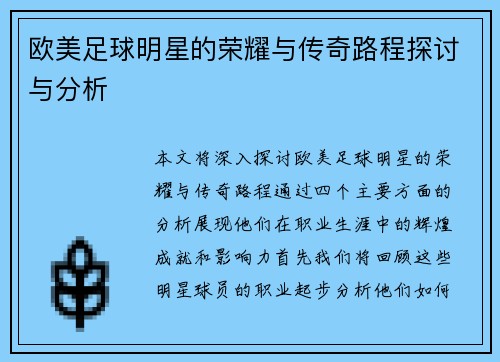 欧美足球明星的荣耀与传奇路程探讨与分析
