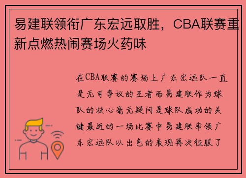 易建联领衔广东宏远取胜，CBA联赛重新点燃热闹赛场火药味