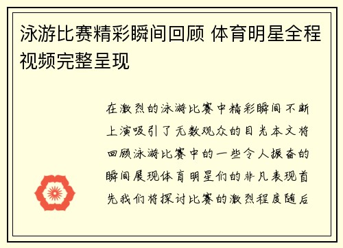 泳游比赛精彩瞬间回顾 体育明星全程视频完整呈现