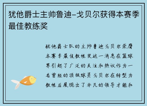 犹他爵士主帅鲁迪-戈贝尔获得本赛季最佳教练奖
