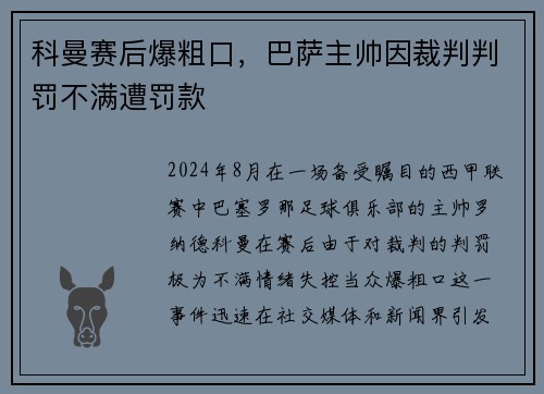 科曼赛后爆粗口，巴萨主帅因裁判判罚不满遭罚款