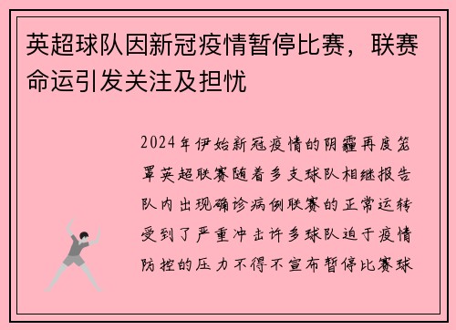 英超球队因新冠疫情暂停比赛，联赛命运引发关注及担忧