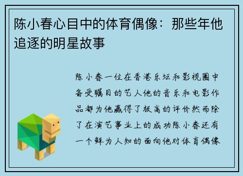 陈小春心目中的体育偶像：那些年他追逐的明星故事