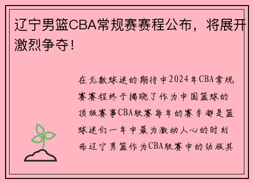 辽宁男篮CBA常规赛赛程公布，将展开激烈争夺！