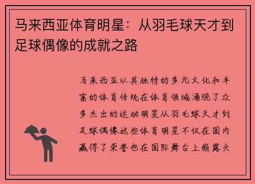 马来西亚体育明星：从羽毛球天才到足球偶像的成就之路