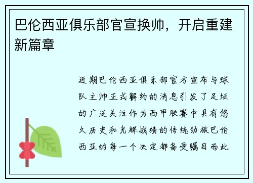 巴伦西亚俱乐部官宣换帅，开启重建新篇章