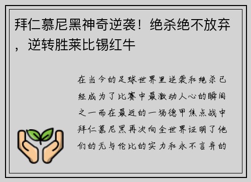 拜仁慕尼黑神奇逆袭！绝杀绝不放弃，逆转胜莱比锡红牛