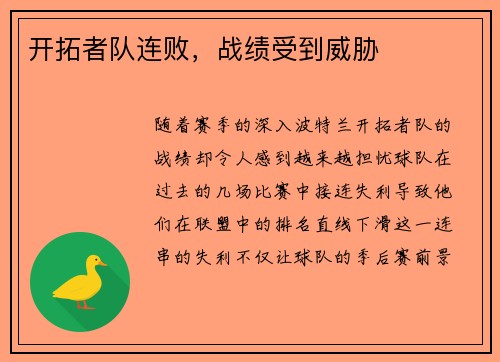 开拓者队连败，战绩受到威胁