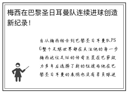 梅西在巴黎圣日耳曼队连续进球创造新纪录！
