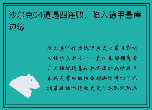沙尔克04遭遇四连败，陷入德甲悬崖边缘