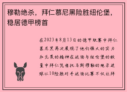 穆勒绝杀，拜仁慕尼黑险胜纽伦堡，稳居德甲榜首