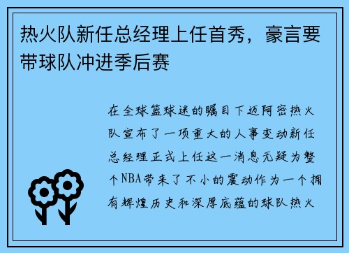 热火队新任总经理上任首秀，豪言要带球队冲进季后赛