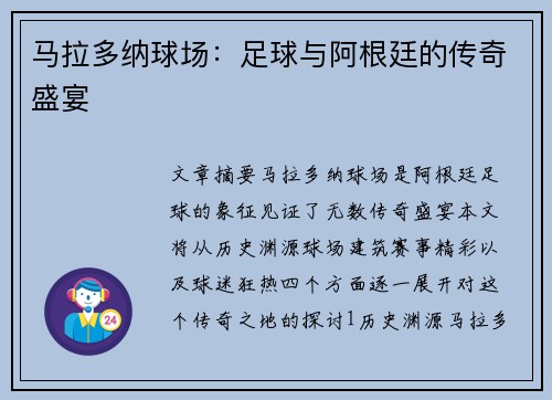 马拉多纳球场：足球与阿根廷的传奇盛宴