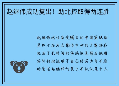 赵继伟成功复出！助北控取得两连胜