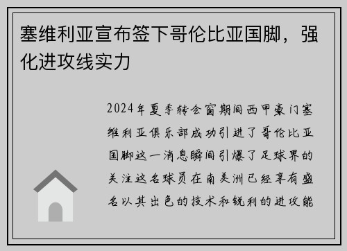 塞维利亚宣布签下哥伦比亚国脚，强化进攻线实力