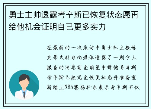 勇士主帅透露考辛斯已恢复状态愿再给他机会证明自己更多实力