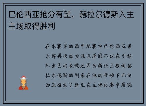 巴伦西亚抢分有望，赫拉尔德斯入主主场取得胜利