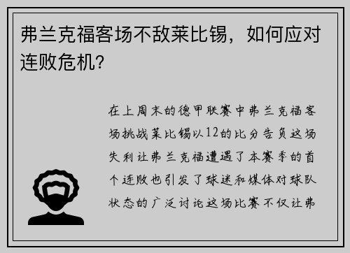 弗兰克福客场不敌莱比锡，如何应对连败危机？