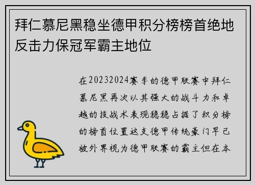 拜仁慕尼黑稳坐德甲积分榜榜首绝地反击力保冠军霸主地位
