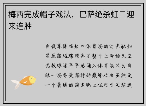 梅西完成帽子戏法，巴萨绝杀虹口迎来连胜