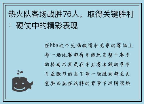 热火队客场战胜76人，取得关键胜利：硬仗中的精彩表现