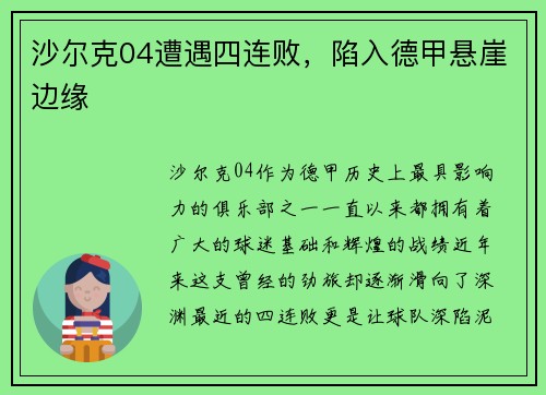 沙尔克04遭遇四连败，陷入德甲悬崖边缘