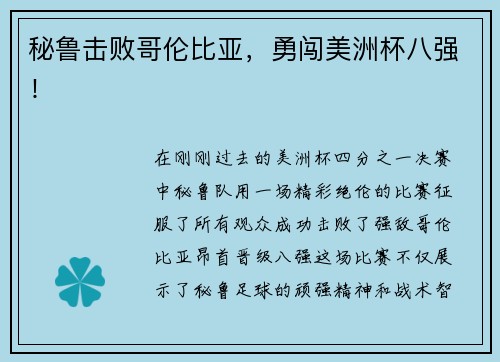 秘鲁击败哥伦比亚，勇闯美洲杯八强！