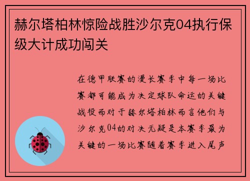 赫尔塔柏林惊险战胜沙尔克04执行保级大计成功闯关